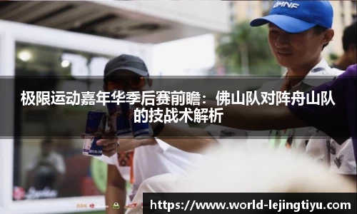 极限运动嘉年华季后赛前瞻：佛山队对阵舟山队的技战术解析