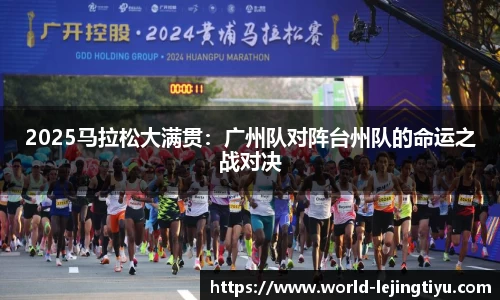 2025马拉松大满贯：广州队对阵台州队的命运之战对决