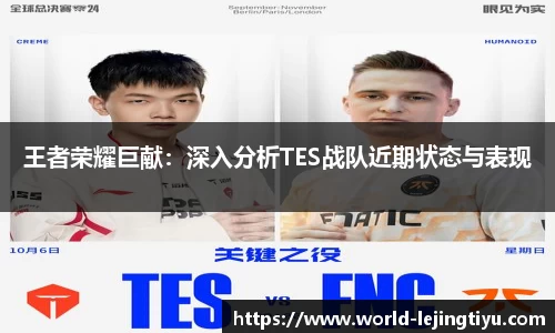 王者荣耀巨献：深入分析TES战队近期状态与表现