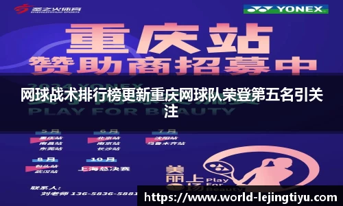 网球战术排行榜更新重庆网球队荣登第五名引关注