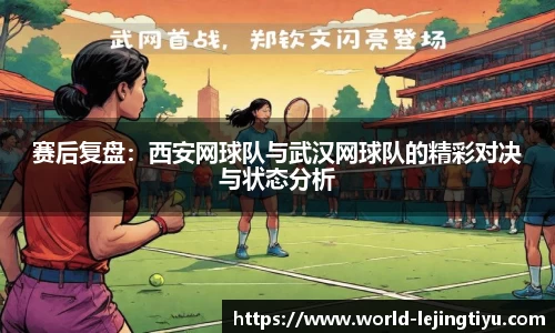 赛后复盘：西安网球队与武汉网球队的精彩对决与状态分析