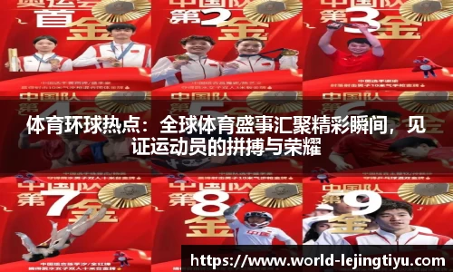 体育环球热点：全球体育盛事汇聚精彩瞬间，见证运动员的拼搏与荣耀