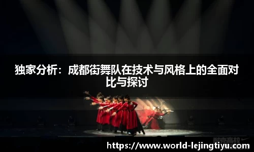 独家分析：成都街舞队在技术与风格上的全面对比与探讨