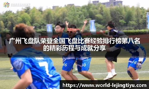 广州飞盘队荣登全国飞盘比赛经验排行榜第八名的精彩历程与成就分享