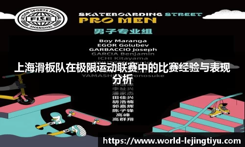 上海滑板队在极限运动联赛中的比赛经验与表现分析