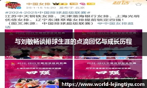 与刘敏畅谈排球生涯的点滴回忆与成长历程