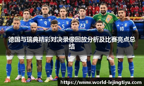 德国与瑞典精彩对决录像回放分析及比赛亮点总结