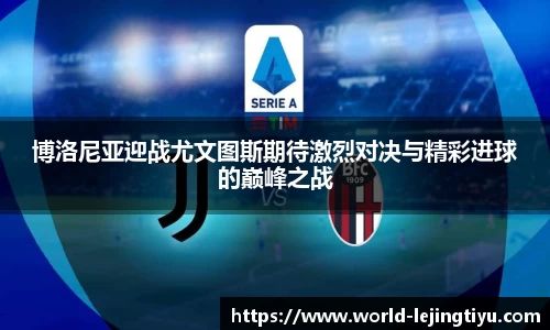 博洛尼亚迎战尤文图斯期待激烈对决与精彩进球的巅峰之战