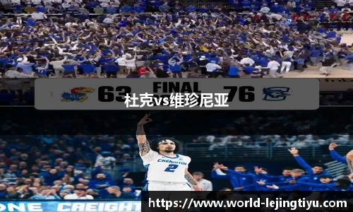 杜克vs维珍尼亚